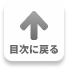 目次に戻る